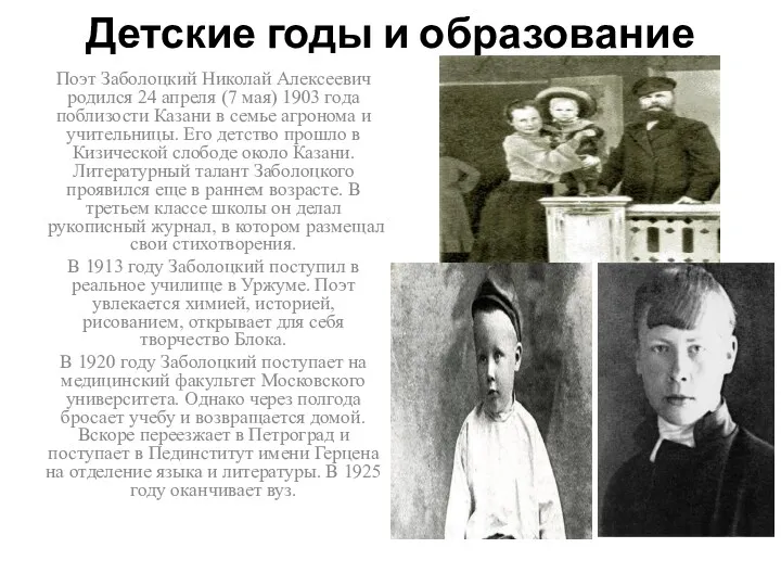 Детские годы и образование Поэт Заболоцкий Николай Алексеевич родился 24 апреля (7 мая)