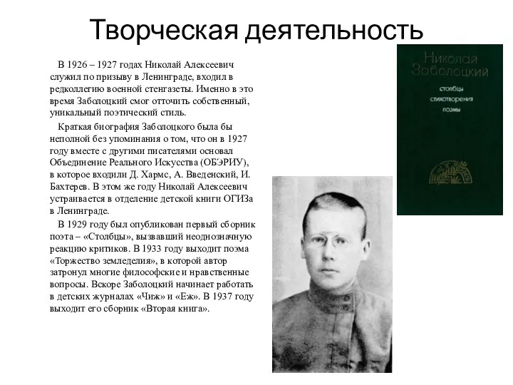Творческая деятельность В 1926 – 1927 годах Николай Алексеевич служил по призыву в