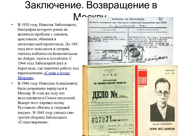 Заключение. Возвращение в Москву. В 1938 году Николая Заболоцкого, биография которого ранее не