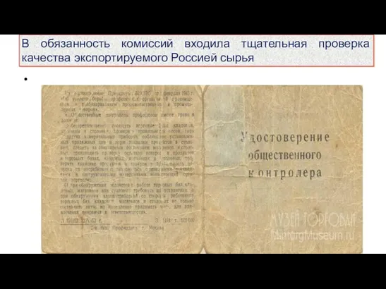 В обязанность комиссий входила тщательная проверка качества экспортируемого Россией сырья