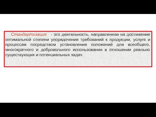 Стандартизация - это деятельность, направленная на достижение оптимальной степени упорядочения