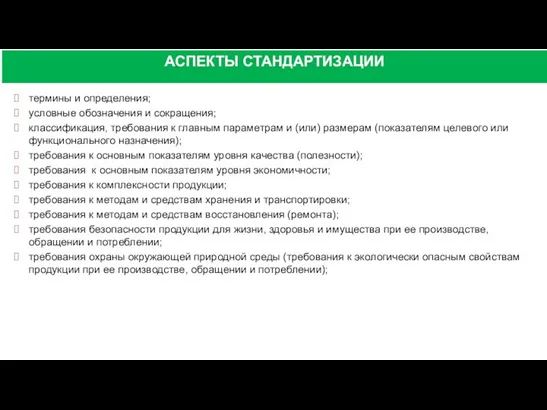 АСПЕКТЫ СТАНДАРТИЗАЦИИ термины и определения; условные обозначения и сокращения; классификация,