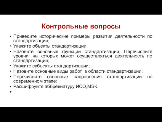 Контрольные вопросы Приведите исторические примеры развития деятельности по стандартизации; Укажите