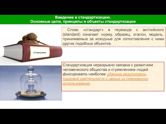 Введение в стандартизацию. Основные цели, принципы и объекты стандартизации Слово