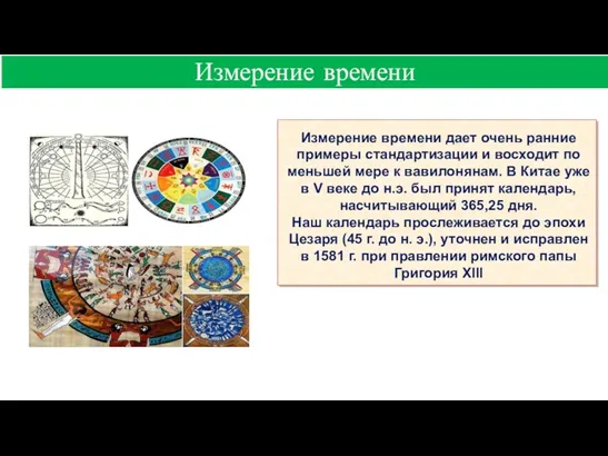 . Измерение времени Измерение времени дает очень ранние примеры стандартизации