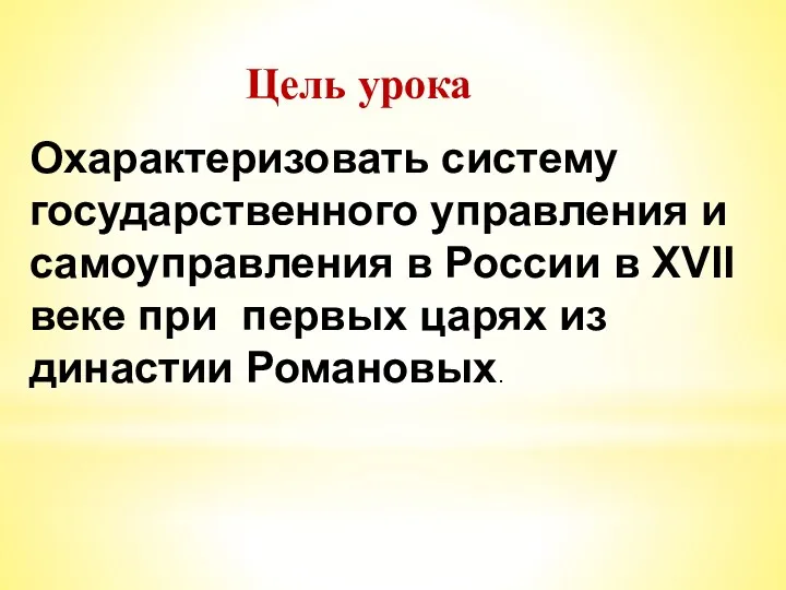 Цель урока Охарактеризовать систему государственного управления и самоуправления в России в XVII веке