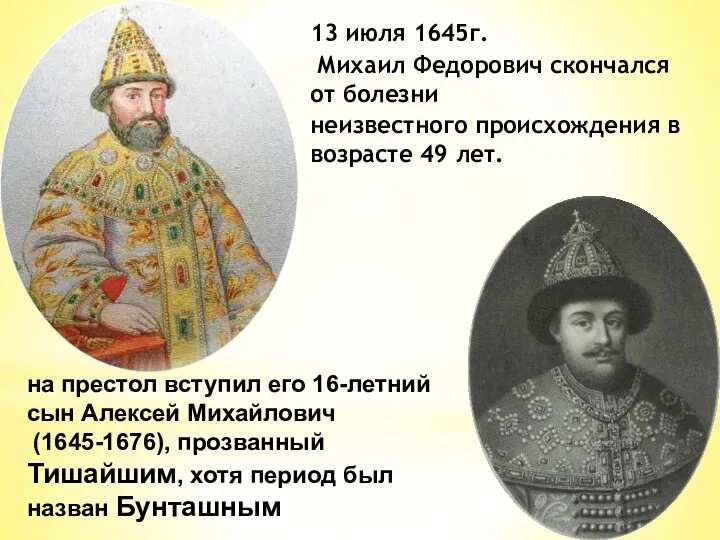 13 июля 1645г. Михаил Федорович скончался от болезни неизвестного происхождения
