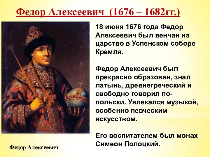 Федор Алексеевич (1676 – 1682гг.) 18 июня 1676 года Федор Алексеевич был венчан