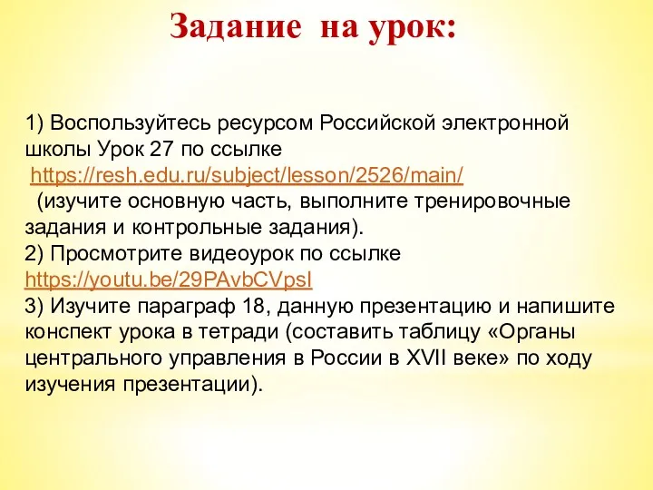 Задание на урок: 1) Воспользуйтесь ресурсом Российской электронной школы Урок