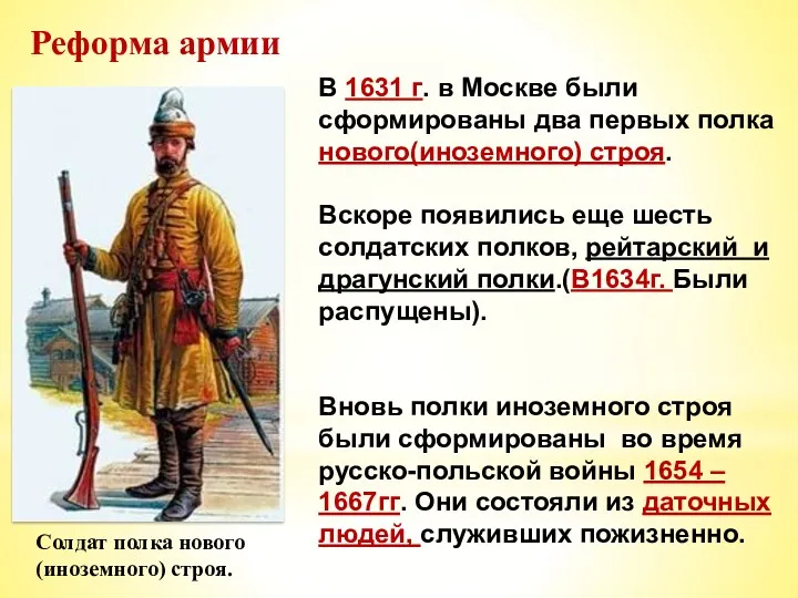 Реформа армии Солдат полка нового (иноземного) строя. В 1631 г. в Москве были
