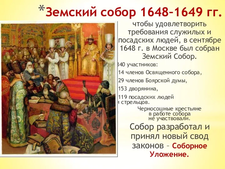 Земский собор 1648–1649 гг. чтобы удовлетворить требования служилых и посадских