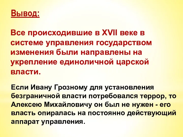 Если Ивану Грозному для установления безграничной власти потребовался террор, то Алексею Михайловичу он