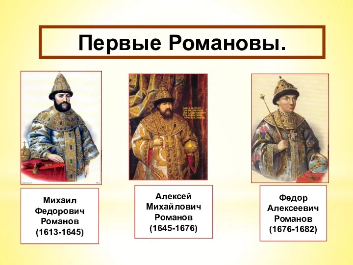 Михаил Федорович Романов (1613-1645) Алексей Михайлович Романов (1645-1676) Федор Алексеевич Романов (1676-1682) Первые Романовы.