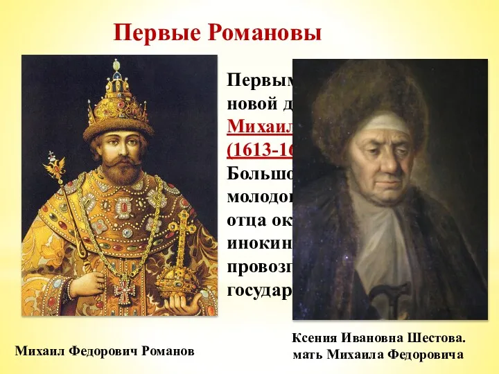 Первые Романовы Михаил Федорович Романов Первым российским царем новой династии был Михаил Федорович