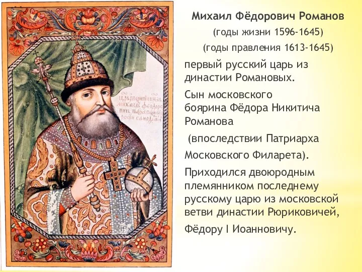 Михаил Фёдорович Романов (годы жизни 1596-1645) (годы правления 1613-1645) первый