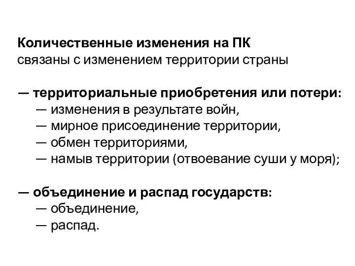 Количественные изменения на ПК связаны с изменением территории страны —