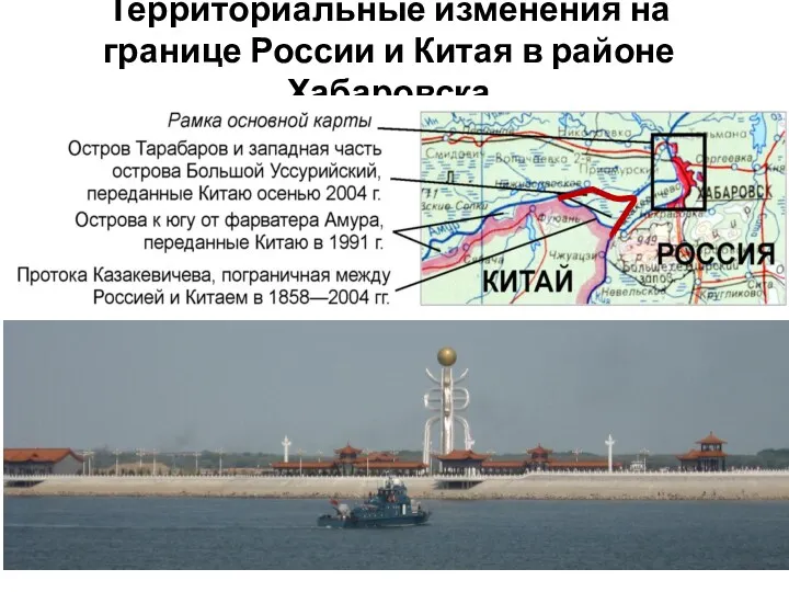 Территориальные изменения на границе России и Китая в районе Хабаровска