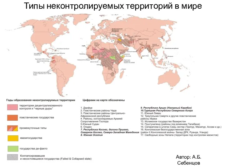 Типы неконтролируемых территорий в мире Автор: А.Б. Себенцов