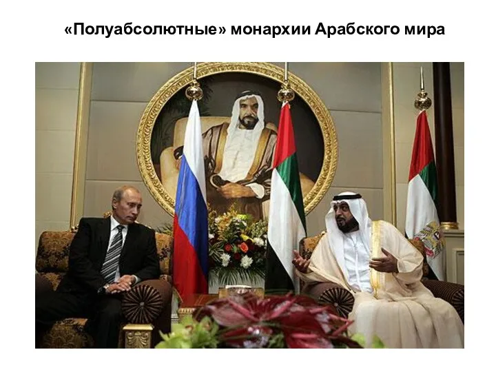 «Полуабсолютные» монархии Арабского мира
