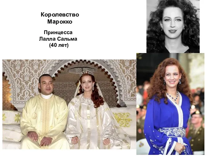 Принцесса Лалла Сальма (40 лет) Королевство Марокко