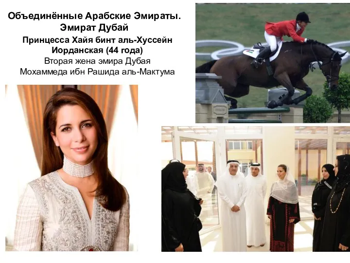 Принцесса Хайя бинт аль-Хуссейн Иорданская (44 года) Вторая жена эмира