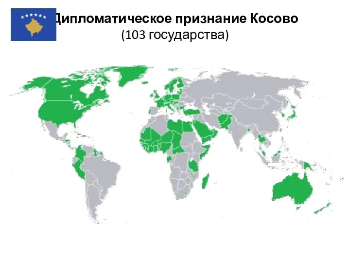 Дипломатическое признание Косово (103 государства)