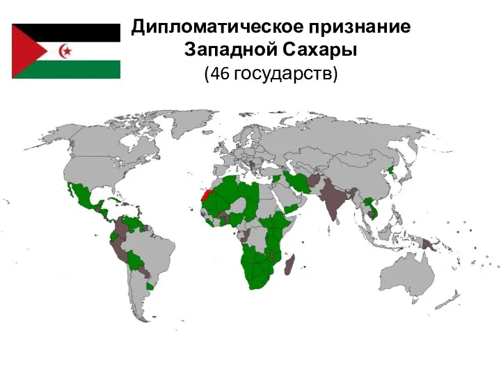 Дипломатическое признание Западной Сахары (46 государств)