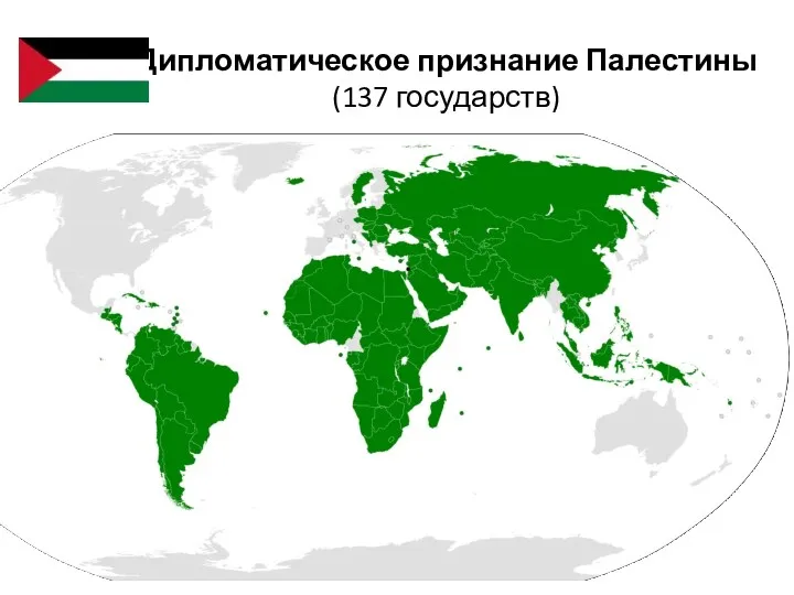 Дипломатическое признание Палестины (137 государств)