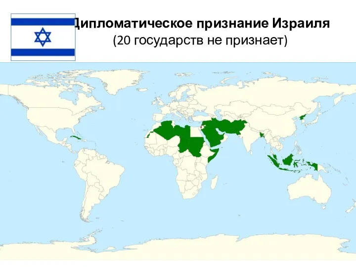 Дипломатическое признание Израиля (20 государств не признает)