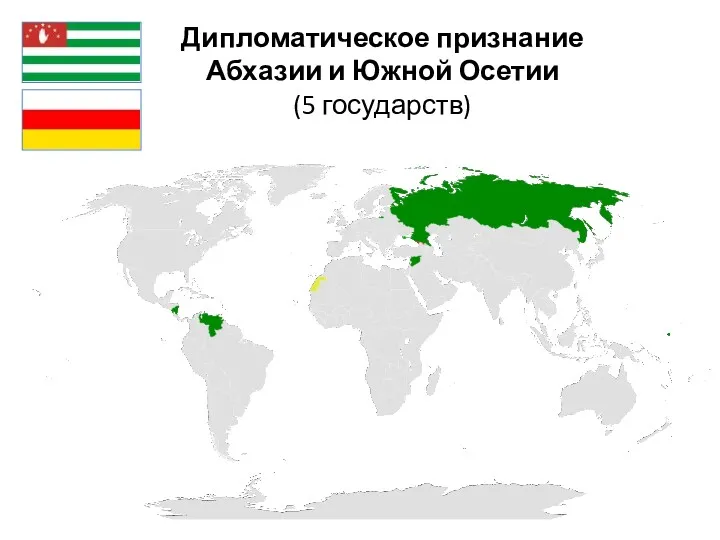 Дипломатическое признание Абхазии и Южной Осетии (5 государств)