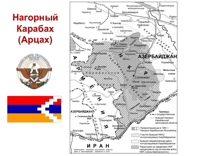 Нагорный Карабах (Арцах)