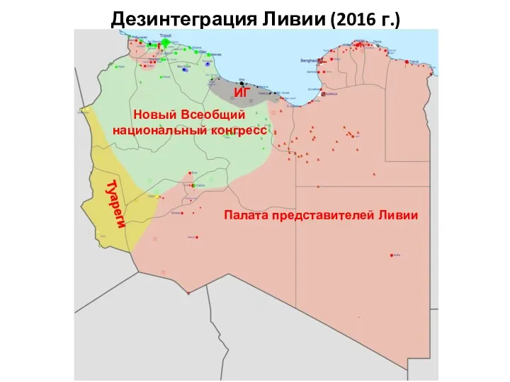 Дезинтеграция Ливии (2016 г.) ИГ Туареги Палата представителей Ливии Новый Всеобщий национальный конгресс