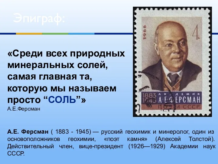 Эпиграф: А.Е. Ферсман ( 1883 - 1945) — русский геохимик и минеролог, один
