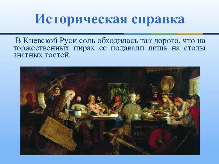 В Киевской Руси соль обходилась так дорого, что на торжественных пирах ее подавали