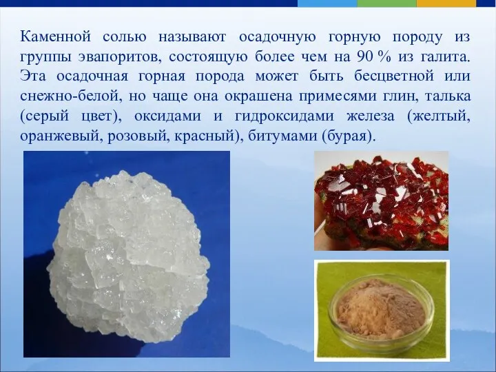 Каменной солью называют осадочную горную породу из группы эвапоритов, состоящую более чем на