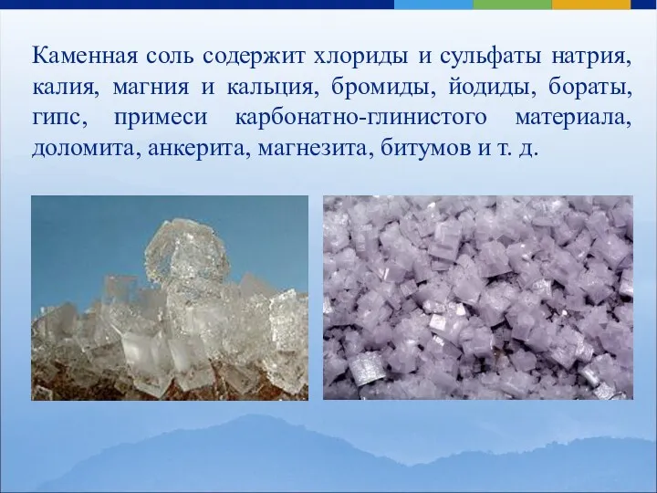 Каменная соль содержит хлориды и сульфаты натрия, калия, магния и кальция, бромиды, йодиды,