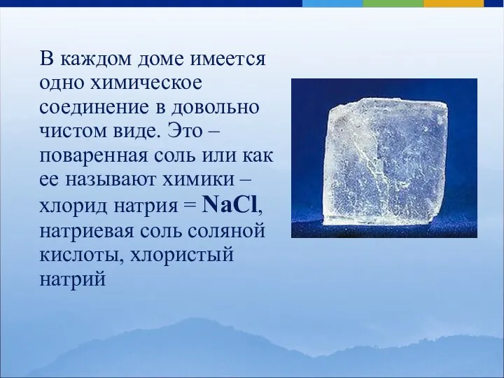 В каждом доме имеется одно химическое соединение в довольно чистом виде. Это –