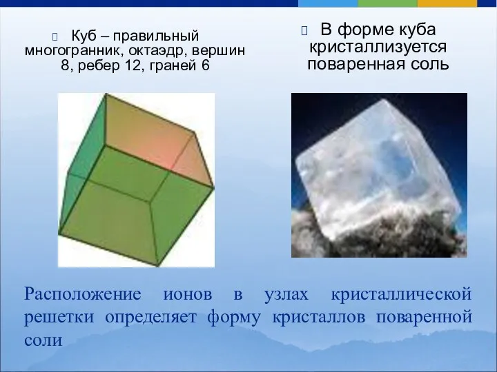 Куб – правильный многогранник, октаэдр, вершин 8, ребер 12, граней 6 В форме
