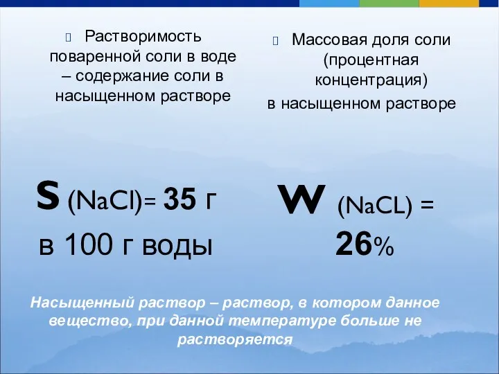 Растворимость поваренной соли в воде – содержание соли в насыщенном растворе S (NaCl)=