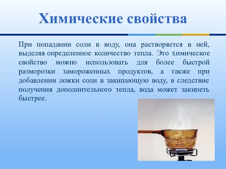 При попадании соли в воду, она растворяется в ней, выделяя определенное количество тепла.