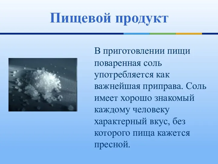 В приготовлении пищи поваренная соль употребляется как важнейшая приправа. Соль