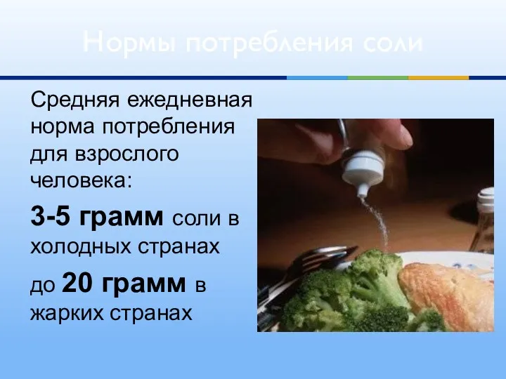 Средняя ежедневная норма потребления для взрослого человека: 3-5 грамм соли в холодных странах
