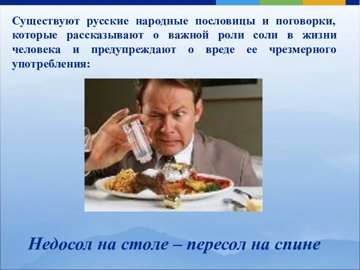Существуют русские народные пословицы и поговорки, которые рассказывают о важной роли соли в