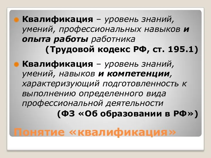 Понятие «квалификация» Квалификация – уровень знаний, умений, профессиональных навыков и опыта работы работника