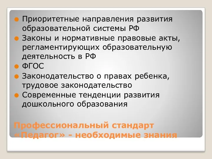 Профессиональный стандарт «Педагог» - необходимые знания Приоритетные направления развития образовательной системы РФ Законы