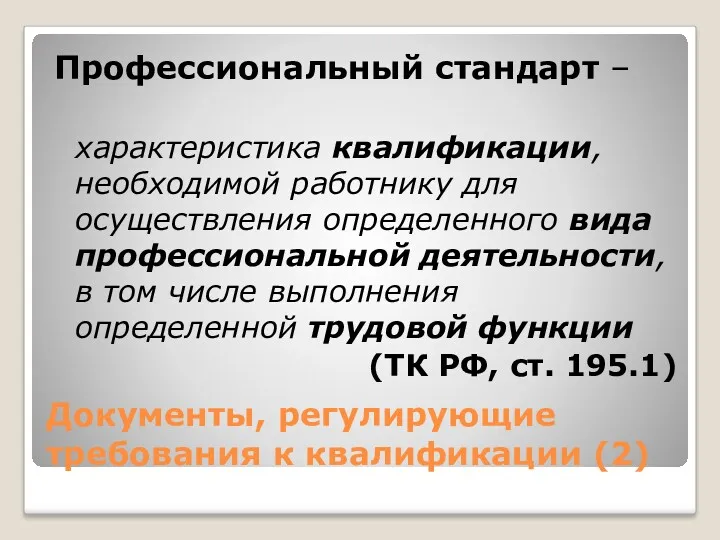 Документы, регулирующие требования к квалификации (2) Профессиональный стандарт – характеристика