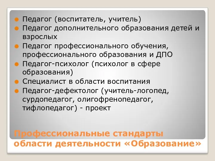 Профессиональные стандарты области деятельности «Образование» Педагог (воспитатель, учитель) Педагог дополнительного