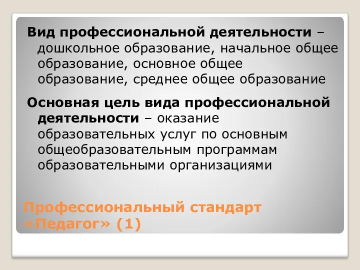 Профессиональный стандарт «Педагог» (1) Вид профессиональной деятельности – дошкольное образование,