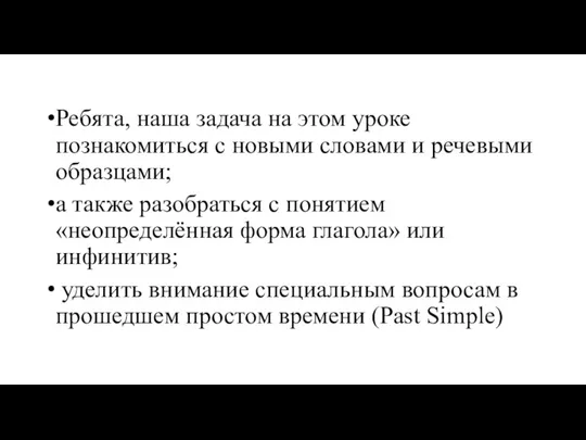 Ребята, наша задача на этом уроке познакомиться с новыми словами