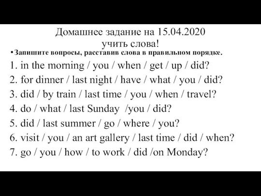 Домашнее задание на 15.04.2020 учить слова! Запишите вопросы, расставив слова